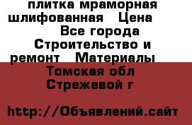 плитка мраморная шлифованная › Цена ­ 200 - Все города Строительство и ремонт » Материалы   . Томская обл.,Стрежевой г.